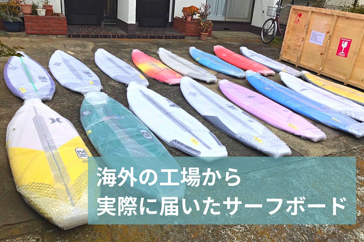 全サーファー必見!】フルオーダーのサーフボードを特別価格でお届けし