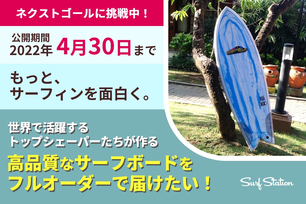 【全サーファー必見！】フルオーダーのサーフボードを特別価格でお届けします！