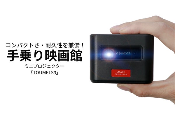 プロジェクター」のクラウドファンディングプロジェクト - CAMPFIRE