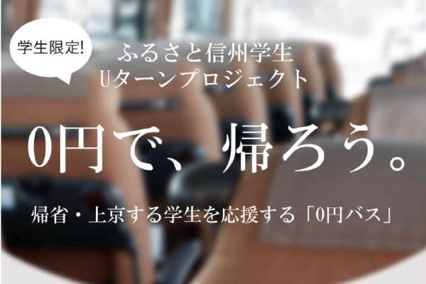 地元企業と学生をつなぐ！≪新宿―松本≫学生限定「０円バス」走らせます！