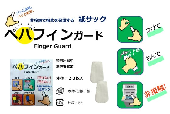ぺパフィンガード ～非接触で指先を保護する紙サック～
