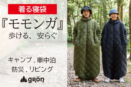 寝袋を“着る”新発想!着たまま動けるから快適,安全,その瞬間を逃がさない