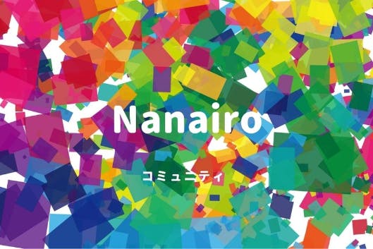 頑張る人を応援できる自走するコミュニティ