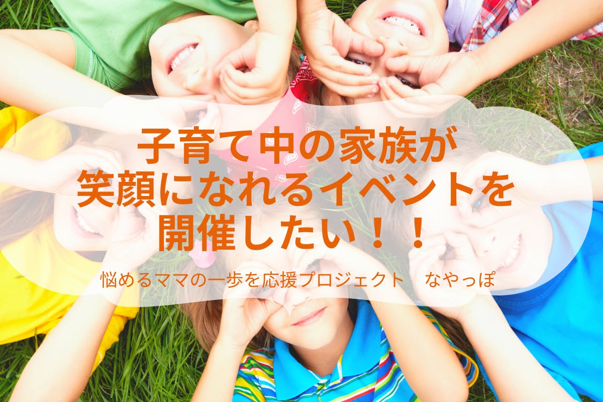 なやっぽ」をもっとたくさんの人に知ってもらうためにイベントを開催