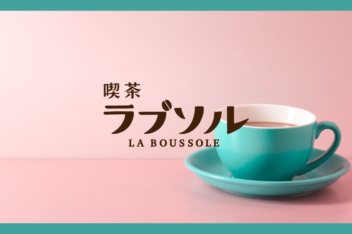 喫茶ラブソル