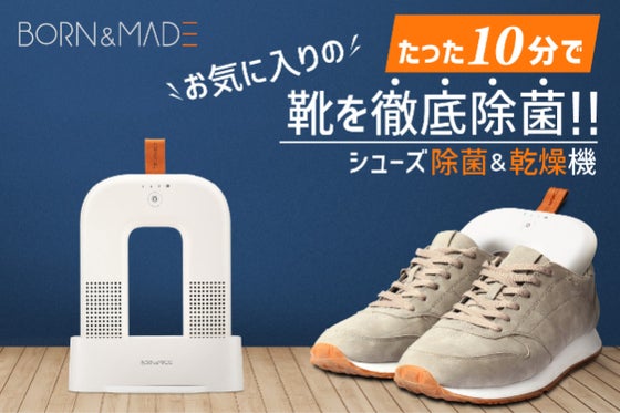 お気に入りの靴を徹底除菌!BORN&MADEシューズ除菌&乾燥機