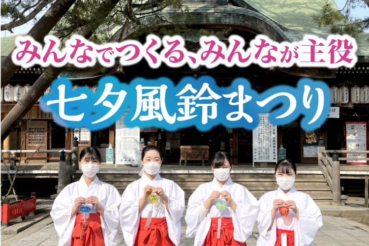 新潟総鎮守 白山神社の「七夕風鈴まつり」を通して、みんな一緒に笑顔になりたい。