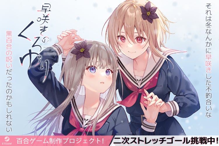 フカヒレ原案・原画×百合ＡＤＶ早咲きのくろゆり製作