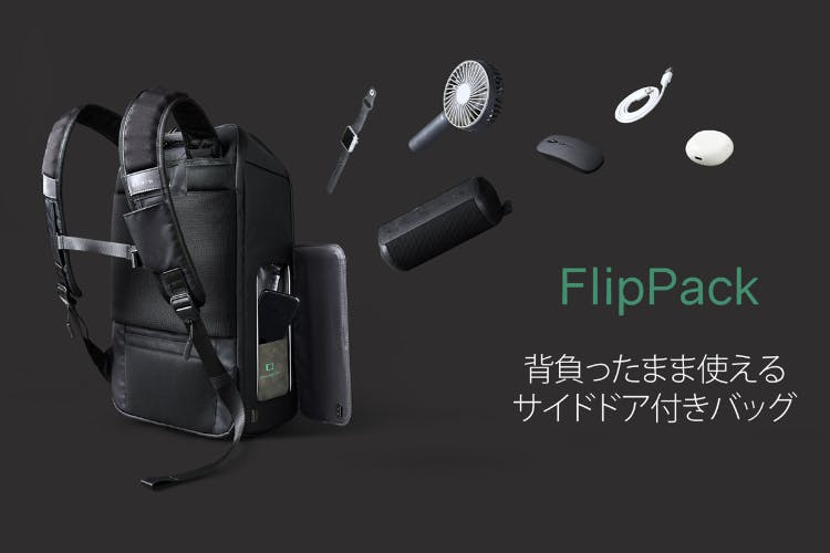 背負ったまま使えるサイドドア付きバッグ「FLIPPACK」 - CAMPFIRE 