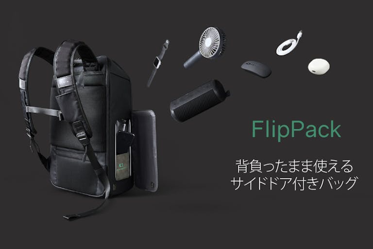 背負ったまま使えるサイドドア付きバッグ「FLIPPACK」