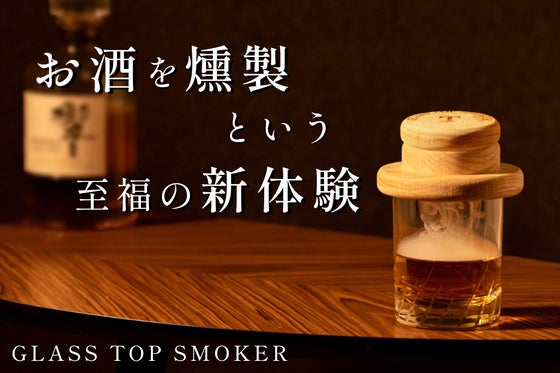 ウイスキー、ビールなどお酒をスモーキーな香りで格上げ。雰囲気までリッチな晩酌を。