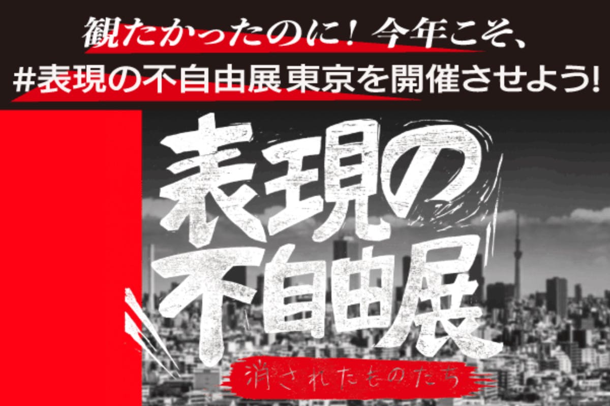 観たかった！今年こそ、#表現の不自由展　@東京を開催しよう！　CAMPFIRE　(キャンプファイヤー)