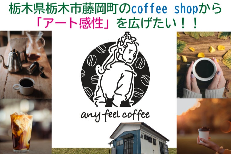 栃木県藤岡町の小さなギャラリー兼コーヒーショップから“アート感性”を