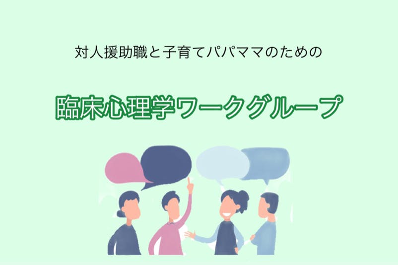 対人援助職と子育てパパママのための臨床心理学ワークグループ