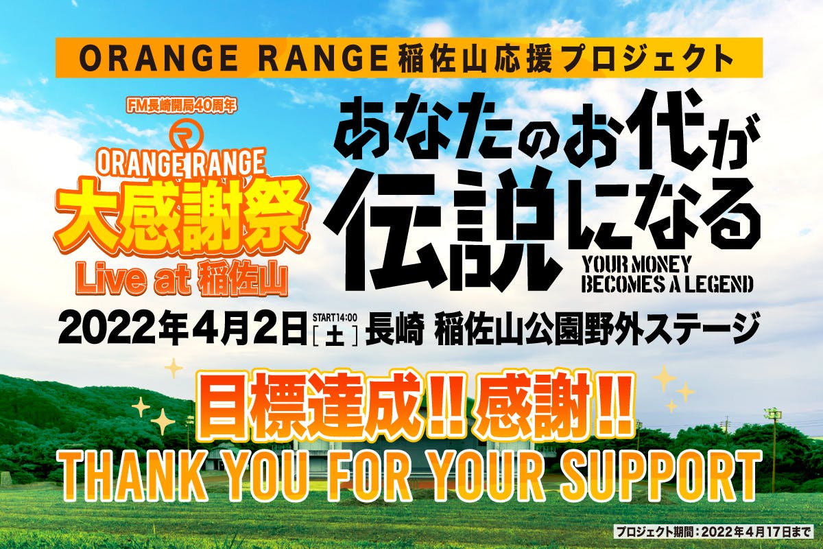 Orange Range と 稲佐山 応援プロジェクト Campfire キャンプファイヤー