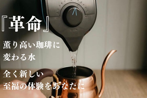 【コーヒー革命】水が変われば毎日が変わる!バリスタ仕様の特別な1杯をあなたに。
