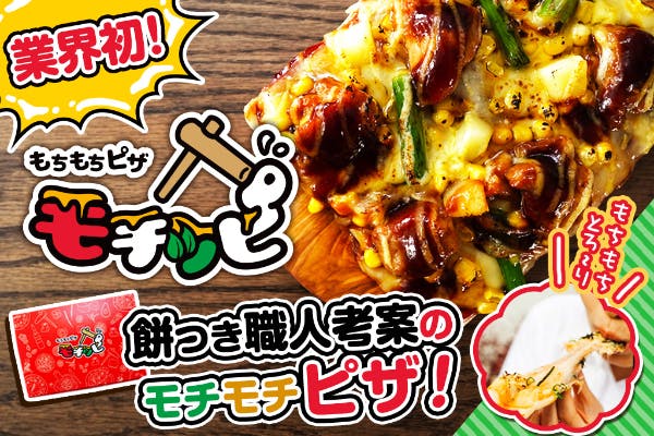 年間300件を誇る出張餅つきサービス江戸餅つき屋より 餅ピザ【モチッピ】新発売 - CAMPFIRE (キャンプファイヤー)