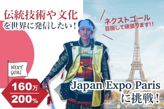 日本の伝統を広めるために『Japan Expo Paris 』に出展したい！