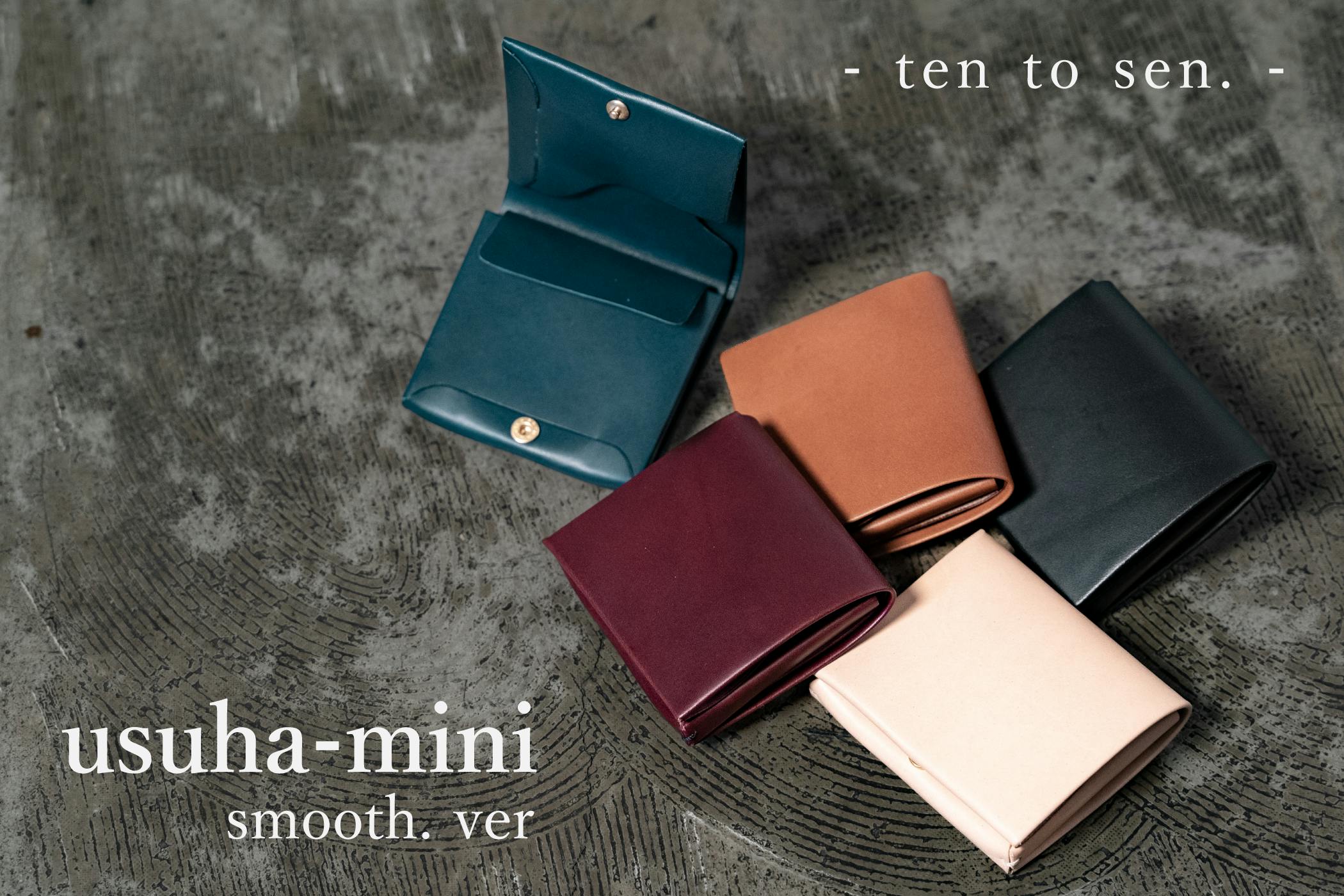 最小限界に挑んだ二つ折り財布：usuha-mini smooth ver