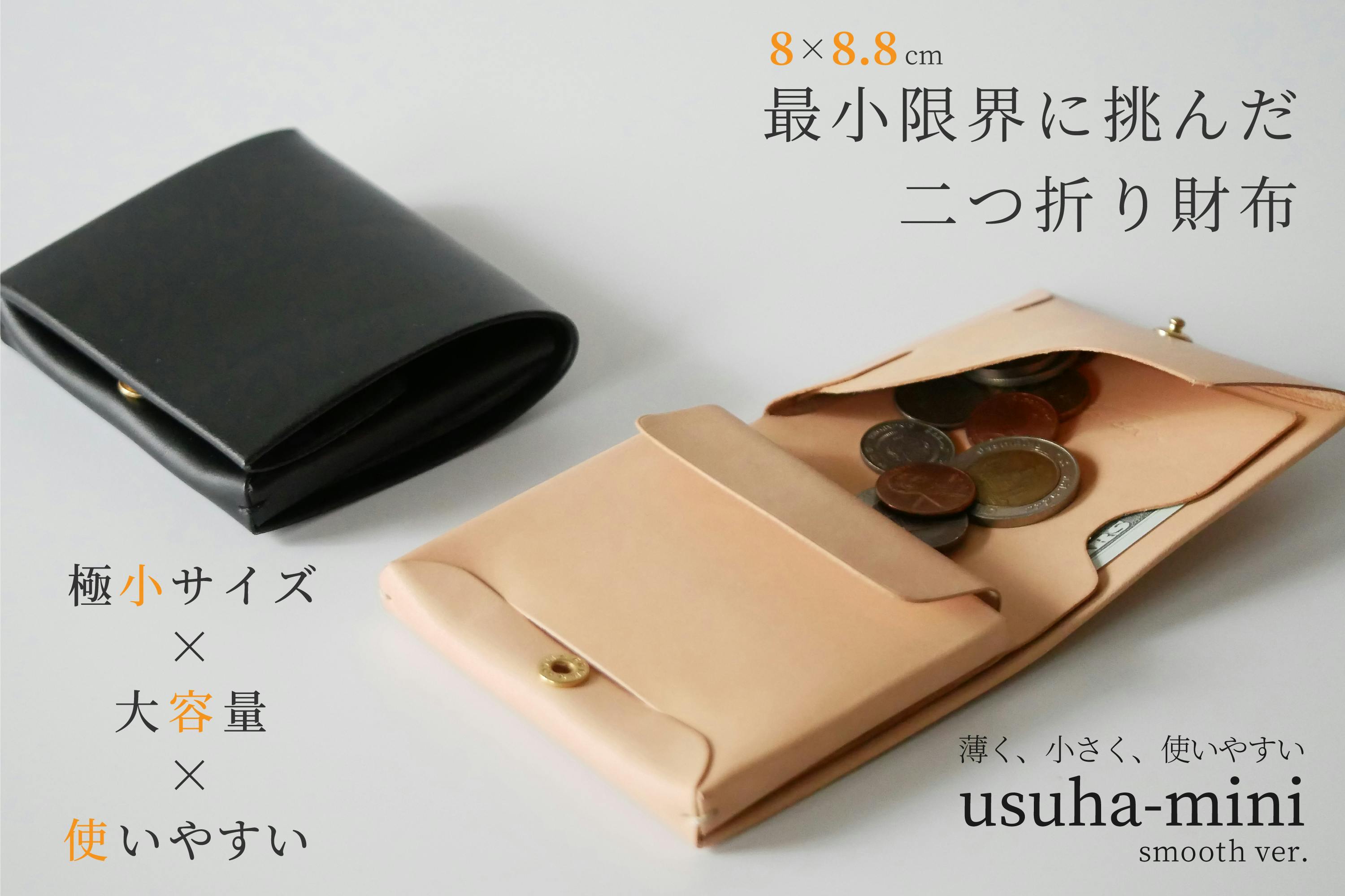 最小限界に挑んだ二つ折り財布：usuha-mini smooth ver 