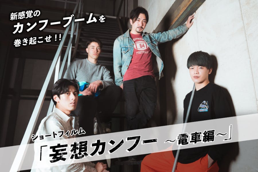 ショートフィルム「妄想カンフー ~電車編~」制作費をご支援ください!ショートフィルム「妄想カンフー ~電車編~」制作費をご支援ください!