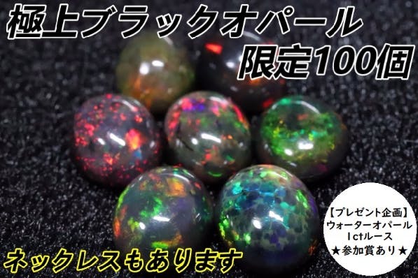 各100個限定エチオピア産ブラックオパール1.5ct超ルース＆1ct超