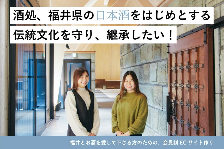 福井の自然や文化、そしてお酒を愛して下さる方のために、会員制ECサイトを作りたい