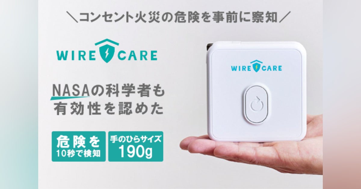 活動報告一覧 - こんな小さな機械、役に立つの?【WIRECARE】をコンセントに差し込んで驚いた - CAMPFIRE (キャンプファイヤー)
