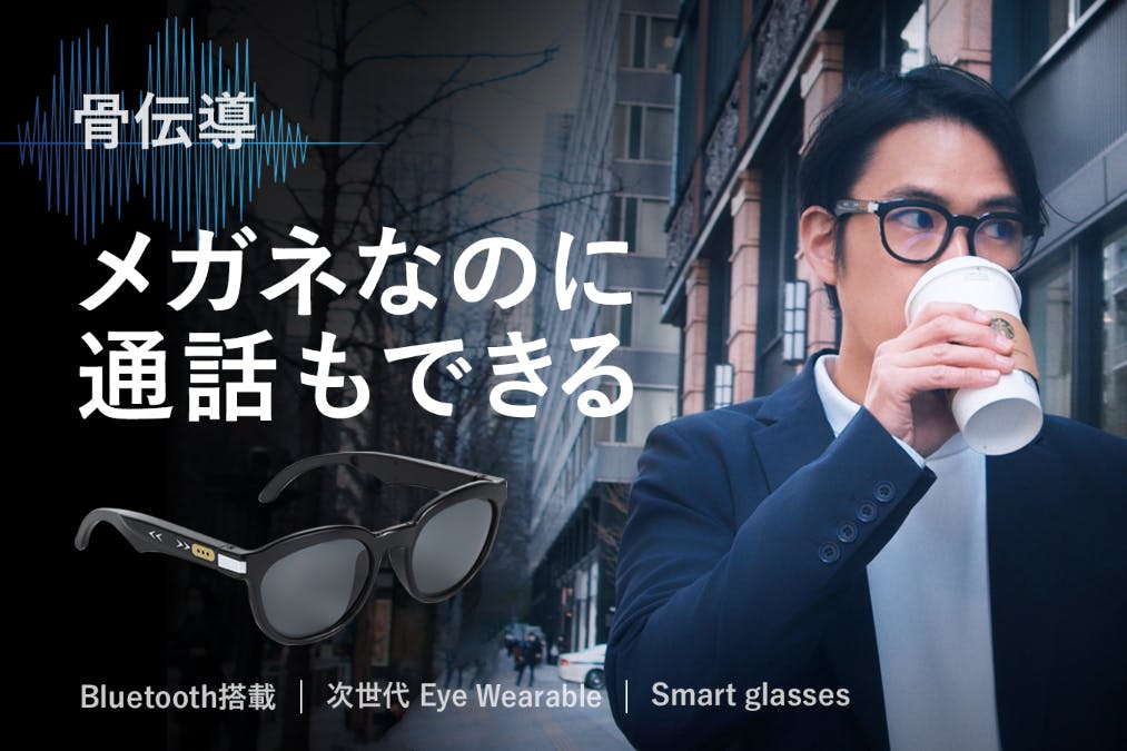 【メガネなのに通話ができる！】骨で聞く！骨で通話！新世代スマートグラス日本上陸！