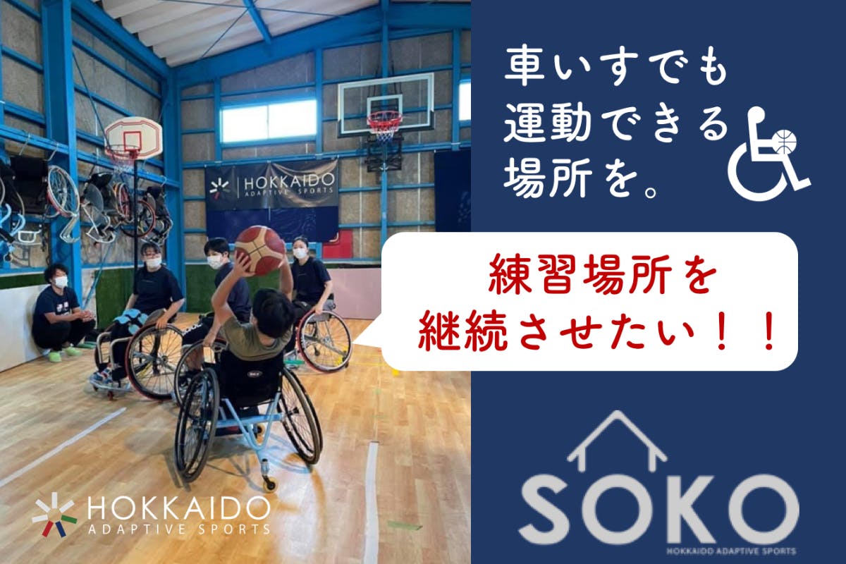 車いすでも運動できる場を。練習場所「SOKO」を継続させたい！！