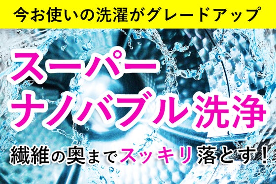 今お使いの洗濯機をスーパーナノバブル洗浄にグレードアップ!【樹脂製】【特許取得】