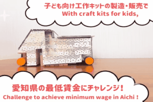 子供向け夏休み用工作キットの製造・販売で愛知県の最低賃金960円にチャレンジ！