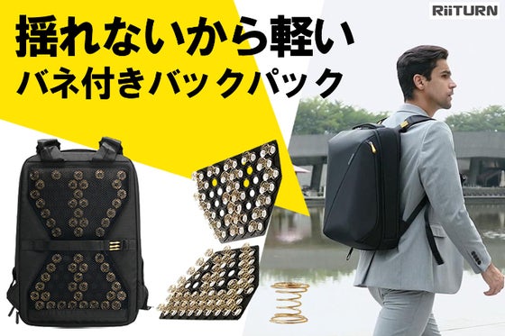 バネで衝撃吸収。90%以上の方が「軽い」と認めた特許出願中のバックパック。
