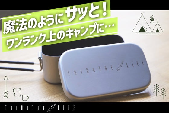 焦げ付きにくい!魔法のようにサッと!「ノンスティック加工 メスティン」