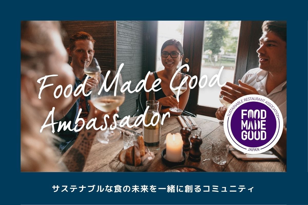 Food Made Good アンバサダー