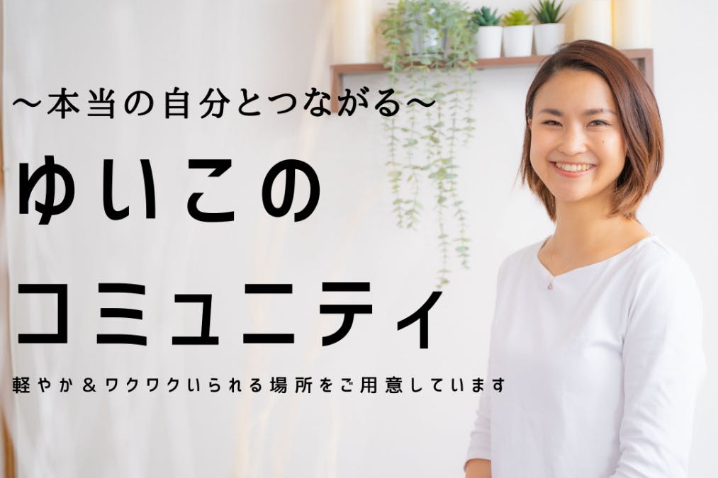 ゆいこのコミュニティ