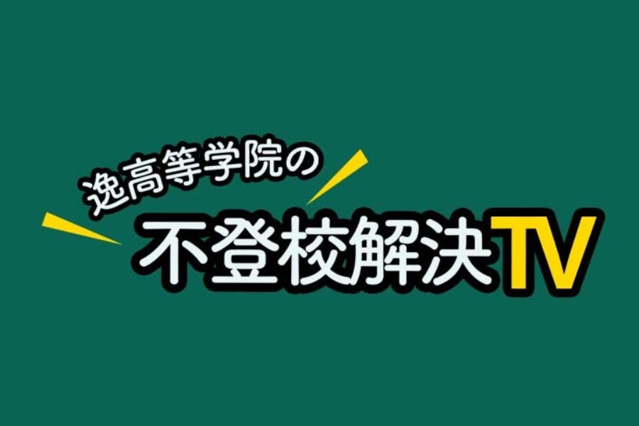 再登校後の親御さん限定お悩み相談所【逸高等学院】