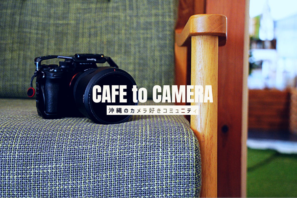 CAFE to CAMERA / 沖縄でカメラ好き同士が繋がるコミュニティ
