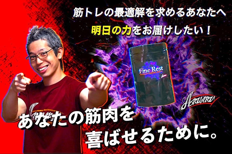 筋トレ系Youtuber筋肉あるある監修！リカバリーサポートサプリメント