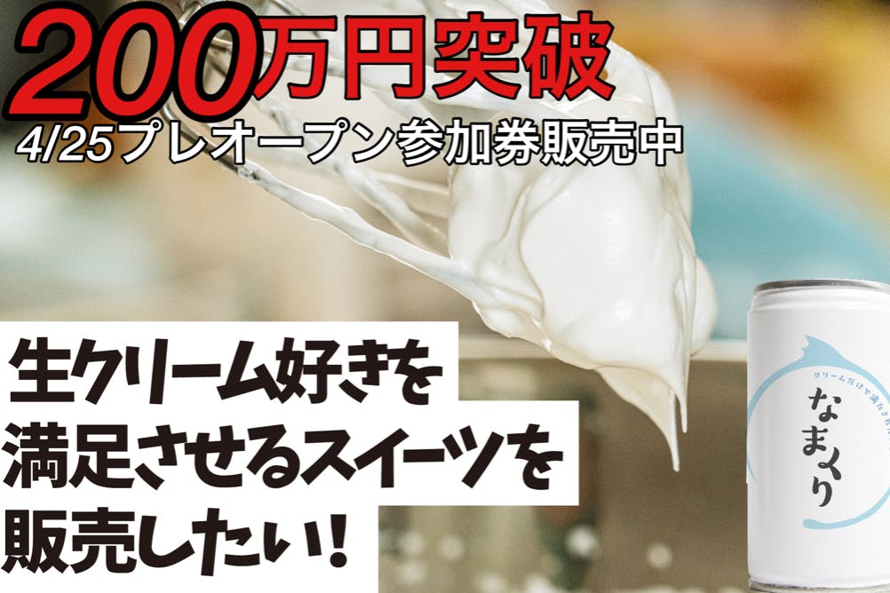 生クリーム好きの人たちを満足させるスイーツを販売したい