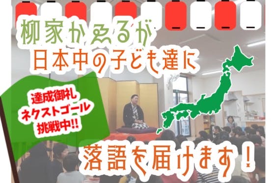 CAMPFIRE　柳家かゑるが日本中の子ども達に落語を届けます！　(キャンプファイヤー)