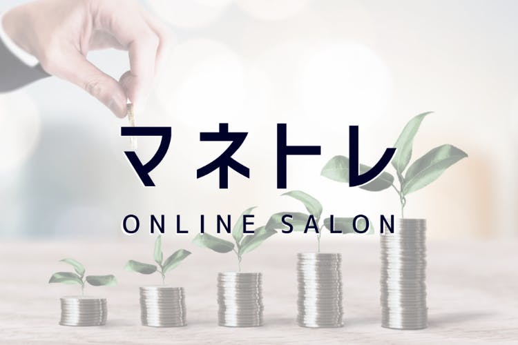 【マネトレ】 - お金についてゼロから学ぶ。美容師のためのオンラインサロン -
