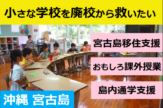 地方創生＊宮古島の小学校の廃校を救う。ユニークで魅力的な課外授業が