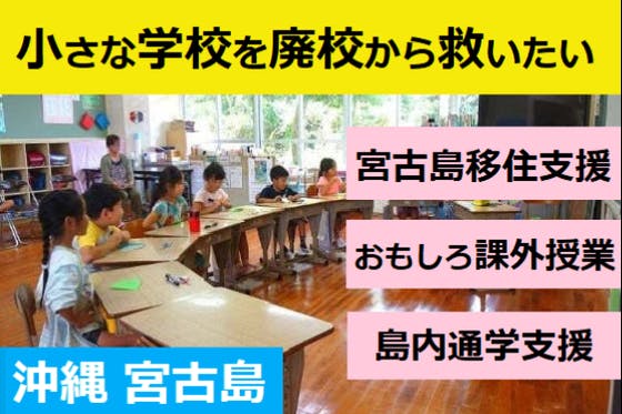 (キャンプファイヤー)　地方創生＊宮古島の小学校の廃校を救う。ユニークで魅力的な課外授業が始まります！　CAMPFIRE