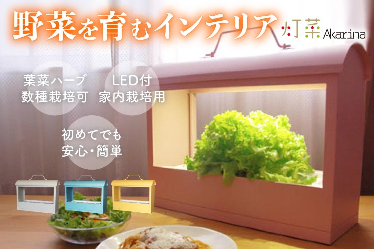 室内で野菜やお花を育むインテリア「LED植物水耕栽培器 Akarina 室内で野菜やお花を育むインテリア「LED植物水耕栽培器 Akarina