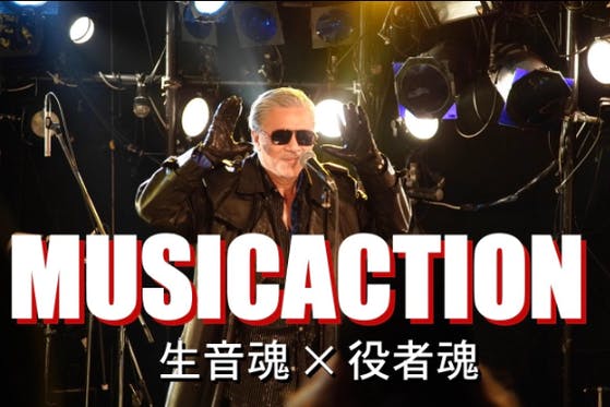 『MUSICACTION～生音魂×役者魂 ～』を盛り上げたい！