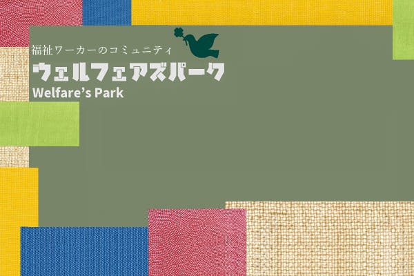 ウェルフェアズパーク – より良い仕事がしたい、福祉ワーカーが集うコミュニティ