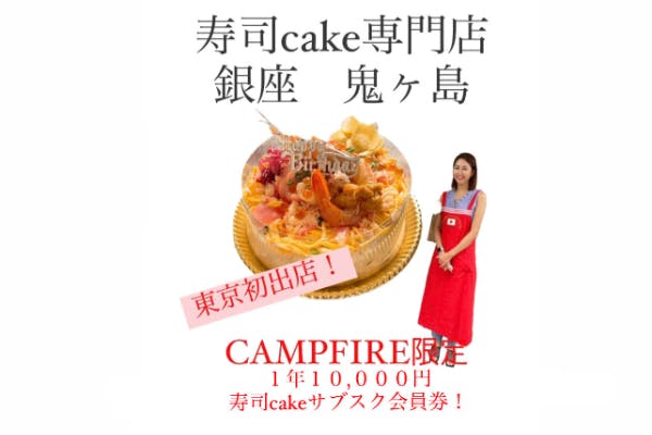 東京初 寿司cake専門店オープン パーティ 手土産に新しい日本食文化を Campfire キャンプファイヤー