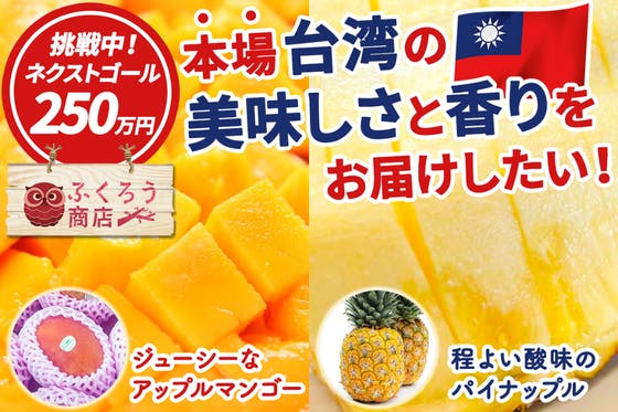 日本と台湾の交流の印マンゴー&パイナップルをご自宅にお届けしたい！