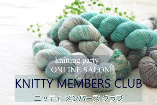 Knitty member's club ニッティメンバーズクラブ CAMPFIREコミュニティ